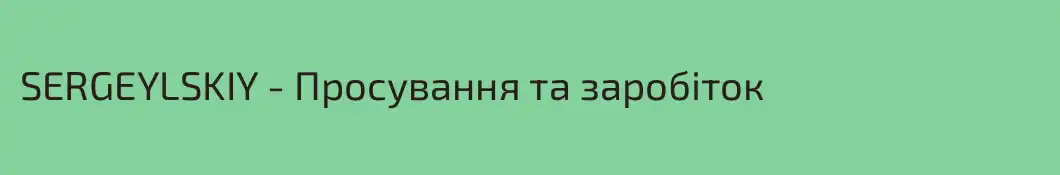 SERGEYLSKIY - Просування та заробіток